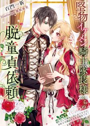 堅物イケメン騎士隊長様からの脱童貞依頼～男たらしの悪女と言われてますが、本好き司書はそもそも処女です!～