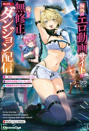 海外のエロ動画サイトで俺だけ無修正ダンジョン配信