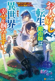 お人好し転生鍛冶師は異世界で幸せを掴みます！　ものづくりチートでらくらく転生ライフ 表紙