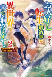 お人好し転生鍛冶師は異世界で幸せを掴みます！　ものづくりチートでらくらく転生ライフ２