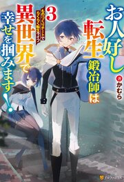 お人好し転生鍛冶師は異世界で幸せを掴みます！　ものづくりチートでらくらく転生ライフ