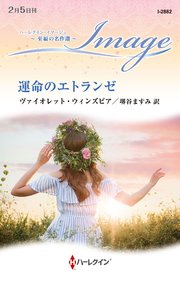 運命のエトランゼ