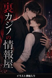 裏カジノの情報屋に拾われたバーテンダーの俺は、なぜか執着されて離してもらえない（挿絵版）