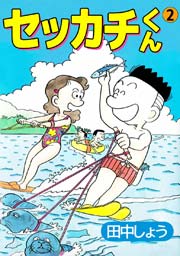 セッカチくん 2巻