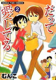だって愛してる ２巻
