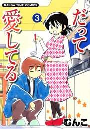 だって愛してる ３巻