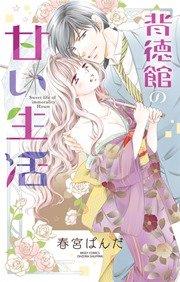 背徳館の甘い生活