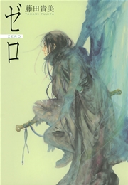 ゼロ