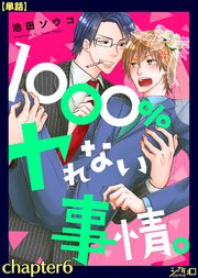 1000％ヤれない事情。 chapter6【単話】