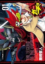 デュエル・マスターズ覇王伝 ガチ！！