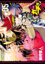 デュエル・マスターズ覇王伝 ガチ！！ 5