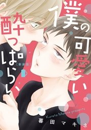 新装版 僕の可愛い酔っぱらい【単行本版（電子限定描き下ろし付）】