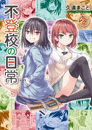 不登校の日常 2