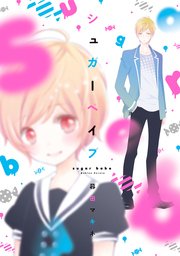 シュガーベイブ