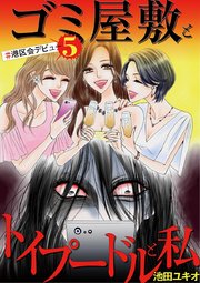 ゴミ屋敷とトイプードルと私 ＃港区会デビュー５