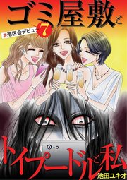 ゴミ屋敷とトイプードルと私 ＃港区会デビュー７