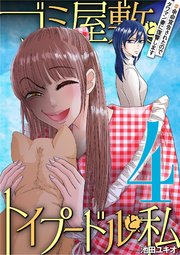 ゴミ屋敷とトイプードルと私 ＃余命宣告されたのでタワマン妻に復讐します4