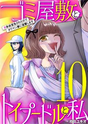 ゴミ屋敷とトイプードルと私 ＃余命宣告されたのでタワマン妻に復讐します10