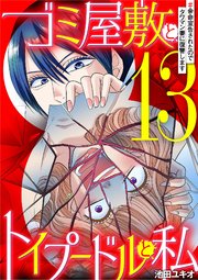 ゴミ屋敷とトイプードルと私 ＃余命宣告されたのでタワマン妻に復讐します13