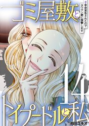 ゴミ屋敷とトイプードルと私 ＃余命宣告されたのでタワマン妻に復讐します14