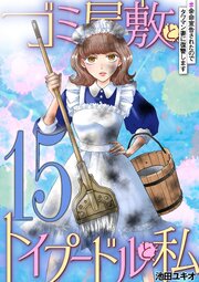 ゴミ屋敷とトイプードルと私 ＃余命宣告されたのでタワマン妻に復讐します15