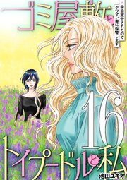 ゴミ屋敷とトイプードルと私 ＃余命宣告されたのでタワマン妻に復讐します16