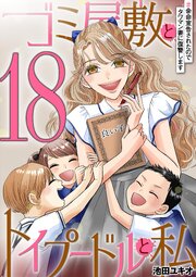 ゴミ屋敷とトイプードルと私 ＃余命宣告されたのでタワマン妻に復讐します18