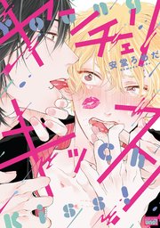 ヤンチェリキッス！