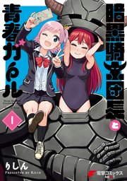 暗黒騎士団長と青春ガール