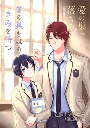 愛の巣へ落ちろ！［ばら売り］番外編 愛の巣をはりきみを待つ