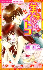 美味しいイトコ 【合冊版】