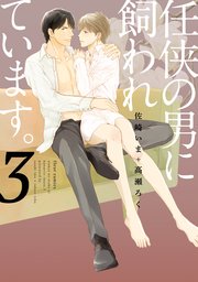 任侠の男に飼われています。　3【電子特典付き】【シーモア限定特典付き】