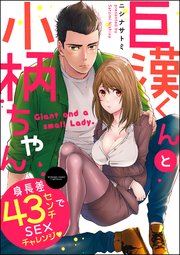 巨漢くんと小柄ちゃん 身長差43センチでSEXチャレンジ（分冊版） 【第3話】