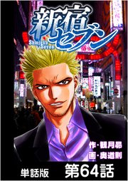 新宿セブン【単話版】 第64話