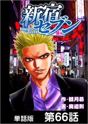 新宿セブン【単話版】 第66話
