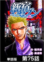 新宿セブン【単話版】 第75話