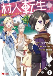 村人転生 最強のスローライフ(コミック) 分冊版 ： 7