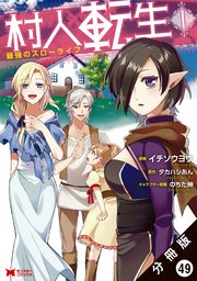 村人転生 最強のスローライフ（コミック） 分冊版 49巻