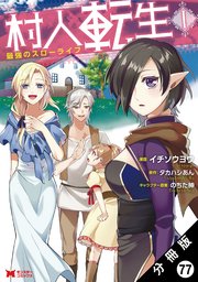 村人転生 最強のスローライフ（コミック） 分冊版 77巻
