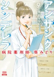 アンサングシンデレラ 病院薬剤師 葵みどり 9巻 【特典イラスト付き】