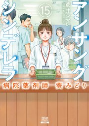アンサングシンデレラ 病院薬剤師 葵みどり 15巻【特典イラスト付き】