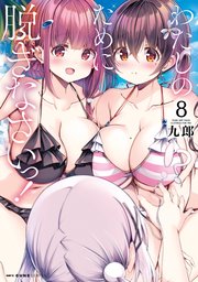 わたしのために脱ぎなさいっ！ 8