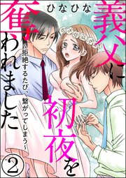 義父に初夜を奪われました～拒絶するたび、繋がってしまう～（分冊版） 【第2話】