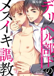 デリヘル部下のメスイキ調教～ご指名うけたらムカつく上司だったので性的にイジメてみた。 2巻