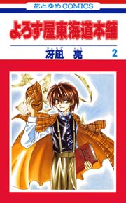 よろず屋東海道本舗 2巻