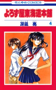 よろず屋東海道本舗 4巻