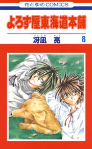 よろず屋東海道本舗 8巻