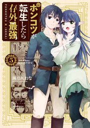 ポンコツが転生したら存外最強（5）