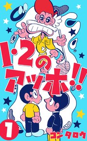 1・2のアッホ!!