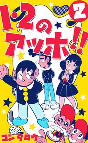 1・2のアッホ!! 2